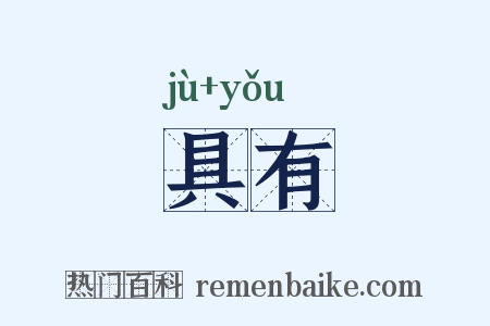 具有是什么意思的图片